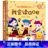 我会读aoe [正版]小眼睛看大世界认知版全套精装 幼儿情景体验绘本故事书 儿童亲子睡前故事读物2-3-4-5-6岁绘本