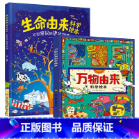 万物由来科学绘本+生命由来科学绘本[共2册] [正版]万物由来科学绘本+生命由来科学绘本 写给孩子的科普绘本小学儿童版幼