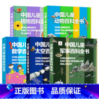 [5册]军事+数学+太空+植物+动物百科 [正版]精装 中国儿童数学百科全书 数学大百科6-12岁少年小学生数学课外读物