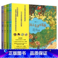 [正版]带孩子走进中国画全4册 花鸟篇人物篇山水篇建筑篇300余幅中国古典名画赏析180多位中国画大师故事6-10岁孩