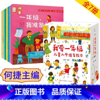 我爱一年级入学准备绘本 共7册 [正版]何捷主编全套7册我爱一年级儿童入学准备绘本一年级幼小衔接绘本6-7岁故事书幼儿园