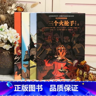 三个火枪手(套装共4册) [正版]鲁滨逊漂流记世界名著故事漫画版8-12岁中小学生二三四五六年级课外经典儿童文学阅读八十