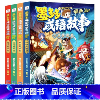 [全套4册]墨多多成语故事漫画 [正版]墨多多成语故事全套4册 中华成语故事大全三四五六年级小学生课外阅读书籍漫画书连环