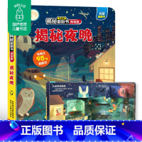 [正版] 揭秘夜晚 科普翻翻书揭秘系列低幼版第二辑6-12岁少年儿童3d立体书小学生基础知识看百科全书课外阅读里面科普