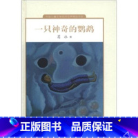 [正版] 一只神奇的鹦鹉 中国儿童文学走向精品书系 中国青少年经典 童话故事书 儿童文学儿童 9-10-12岁小学生课