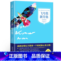 [正版]2020年 中小学生阅读指导书目泰戈尔飞鸟集新月集 中文全译本典藏版 泰戈尔诗选 诗集书经典文学世界名著诗歌集