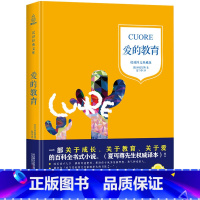 [正版]2020年 中小学生阅读指导书目 爱的教育 全译典藏版 亚米契斯 中文版四五六年级完整版足本 原著原版青少年版