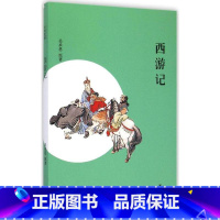 [正版] 中小学生文学名著 西游记 0-3-4-5-6-8岁儿童绘本 幼儿园小学生课外书籍阅读 父母与孩子的睡前亲子阅