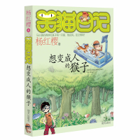 [正版] 笑猫日记第3册 想变成人的猴子 笑猫日记单本杨红樱系列书 四五六年级校园小说 小学生课外阅读书籍