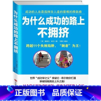 [正版]为什么成功的路上不拥挤 世界"成功学之父"拿破仑希尔教你打通草根到精英的上升之路 成功励志职场潜规则人际交往技