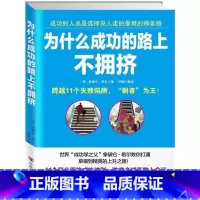 [正版]为什么成功的路上不拥挤 世界