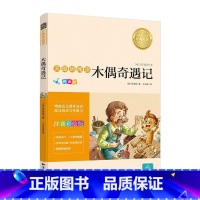 [正版]任选4册13元小 木偶记 注音版彩图小学生阅读书籍年级二年级三年级四年级儿童读物7-10岁书籍书目