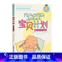 [正版]宝贝计划0岁潜能开发 本土版斯波克育儿经 生命的诞生系列丛书 献给中国父母的方位宝贝潜能开发计划