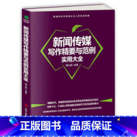 [正版] 新闻传媒写作精要与范例实用大全 胡小英著 新媒体时代新闻从业人员实战指南 新闻采写消息通讯专访特写事件新闻