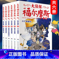 [正版] 大侦探福尔摩斯小学生版第二辑全套6册 漫画版第7-12集 7-12岁阅读课外书小学生推理课外书漫画书 儿童悬