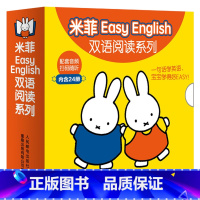 [正版]米菲绘本EasyEnglish双语阅读系列24册 婴儿英文绘本早教启蒙幼儿学前英语有声认知书 2-3岁英语启蒙