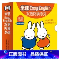 [正版]米菲绘本EasyEnglish双语阅读系列24册 婴儿英文绘本早教启蒙幼儿学前英语有声认知书 2-3岁英语启蒙