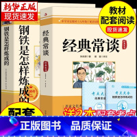 [送必刷题手册]经典常谈+钢铁是怎样炼(配套人教版) 八年级上 [正版]钢铁是怎样炼成的和经典常谈全套2册八年级下册必读