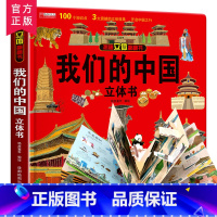 立体书-我们的中国 [正版]我们的中国立体书儿童3d立体书6岁以上8-10-12岁翻翻书宝宝绘本故事书早教图书读物三地小