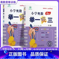 奥数举一反三1年级A版+B版(全2册) 小学一年级 [正版]小学奥数举一反三一年级数学思维训练AB版全套1年级奥数题天天