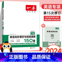 完形填空与阅读理解七年级 初中通用 [正版]2024新版 英语中考阅读理解与完形填空150篇初中七八九年级上册下册英语专