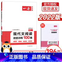 [正版]2022新版 高一现代文阅读技能训练100篇 高中阅读理解专项训练书高中语文课外散文小说阅读论述类文本实用类文