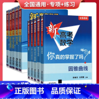 [全套10本]高考数学讲解+练习 全国通用 [正版]2024新高考数学你真的掌握了吗圆锥曲线函数数列与不等式平面几何立体