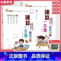 [搭配使用]方法教程+超能练习 小学通用 [正版]2023小晨同学小学生数学速算技巧一本通二年级三年级计算题方法教程速算