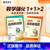 2本⭐高频附加题+高频易错题 一年级上 [正版]猿辅导高频附加题高频易错题小学数学一二三四五六年级2023秋上册数学思维