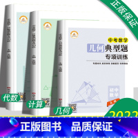 [计算+代数+几何]中考3本 初中通用 [正版]2022初中中考数学专项训练上下册计算几何代数典型必刷题 数学计算题专项