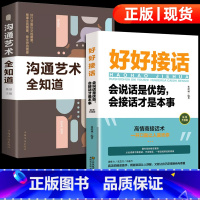 [正版]抖音同款 好好接话会说话是优势沟通艺术全知道 工作中的人际沟通技巧方法说话口才训练书籍中国式沟通智慧如何会接话