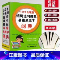 [正版]全新 小学生全笔顺组词造句搭配易错易混字词典 小学一二三四五六年级字典实用工具书 常用字词组词造句词典