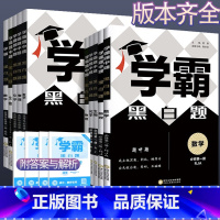 [数学]人教A版 必修第一册 [正版]2023学霸黑白题高中数学物理化学生物语文必修一二选择性必修一二三人教苏教北师鲁科