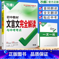 文言文完全解读 初中通用 [正版]2024版 万唯文言文完全解读 初中七八九年级文言文全解全系 万唯初中文言文完全解读