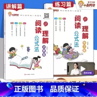 ⭐阅读公式2+数学速算2[全套4本] 小学通用 [正版]小学语文阅读理解公式法讲解篇+练习篇阅读理解答题满分公式模板三四