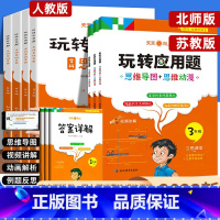 [人教版]玩转应用题 小学一年级 [正版]2023新版 玩转应用题小学数学应用题解题思路一年级二年级上下册同步训练三年级