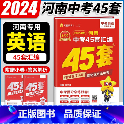 英语 河南省 [正版]2024新版金考卷45套河南中考英语真题汇编特快专递各地期末模拟试卷原创卷必刷题训练题型分类卷初中