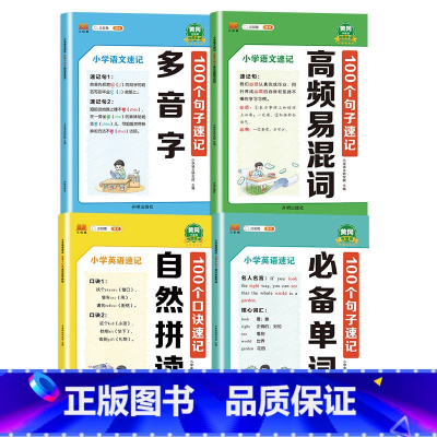 小学语文英语速记(4本) 小学通用 [正版]汉知简 小学英语速记 100个句子速记单词自然拼读小学语文速记 100个句子