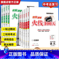 英语-人教版 河北省 [正版]河北专版名校课堂中考总复习资料2024版初中数学英语物理语文历史道法化学专题提升考点训练滚