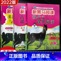 [七年级]现代文+古诗文+英语阅读写作 初中通用 [正版]2023新黑马阅读七年级八年级九年级英语阅读写作训练语文现代文