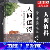 迷茫时读的一本书[人间值得] [正版]抖音同款人间值得书以自己喜欢的方式过一生成长励志书愿你遍历山河仍觉人间值得这世界很