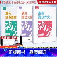 [套装7本]3本满分作文+3本作文素材+素材随时记笔记本 全国通用 [正版]作业帮正品2024版高考满分作文素材宝盒高中