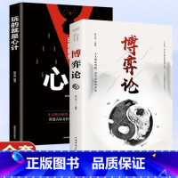 博弈论+心计 [正版]抖音同款 博弈论 心计玩转心理学博弈论田忌赛马商业谈判心理学基础提升经济学理论为人处世企业生存策略