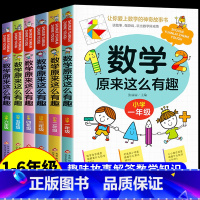 [1-6年级]数学原来这么有趣 全6册 [正版]数学原来这么有趣 原来数学可以这样学 关于数学的课外书绘本小学生一二三年