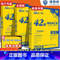 3本[数物化] 四川 陕西 内蒙 宁夏 青海 [正版]2024高考必刷卷42套新高考数学英语语文物理化学生物政史地文综理