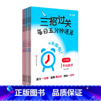 1-5年级套装 小学通用 [正版]三招过关 上海版 每日五分钟速算小学1-5年级上下学期 数学 12345年级 一二三