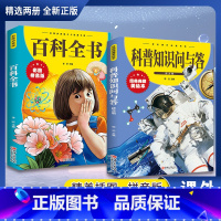 [2本]百科全书+科普知识问与答 [正版]抖音同款科普知识问与答注音版儿童百科全书6-7-8-9-10岁中国少年儿童动物