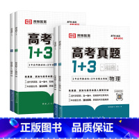 全国通用 数学 [正版]2024新版高考真题1+3数学物理生物化学高考真题卷高一二三123高中复习资料往年高考真题基础强