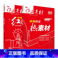 [95%选购]中考作文(红素材+热素材)2本 初中通用 [正版]2022新版中考版作文素材红素材热素材语文中考热点素材时