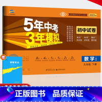 [正版]2022版 九年级下册数学试卷 人教版RJ 53九年级下册数学单元期中期末测试卷专项同步练习 五年中考三年模拟